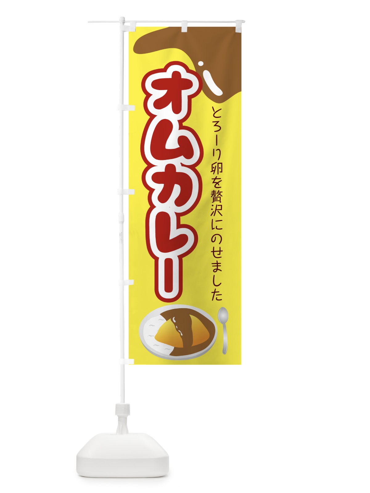 のぼり オムカレー のぼり旗 0APR(デザイン【A】)