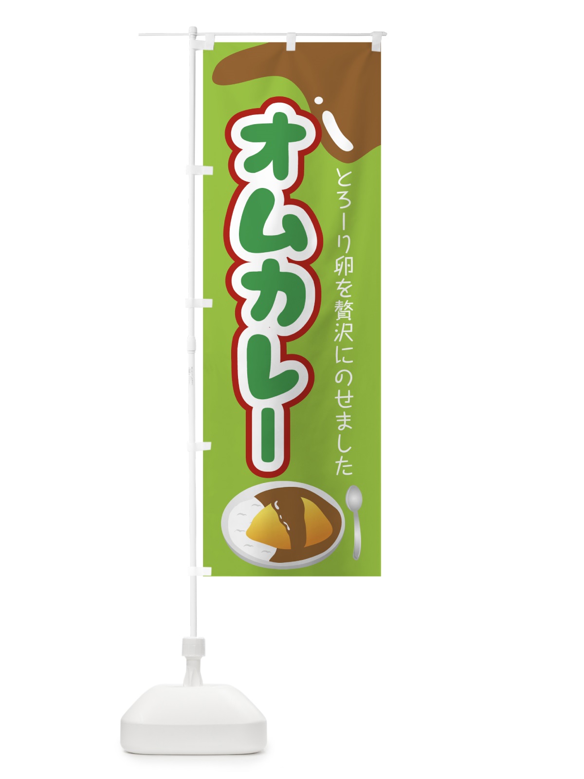 のぼり オムカレー のぼり旗 0APR(デザイン【B】)