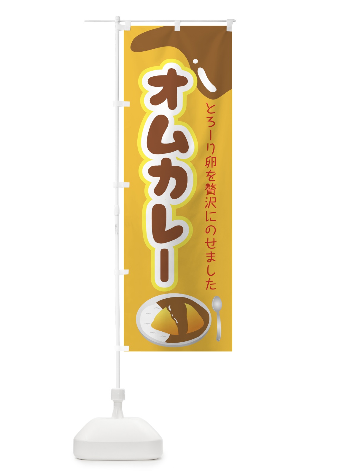 のぼり オムカレー のぼり旗 0APR(デザイン【C】)