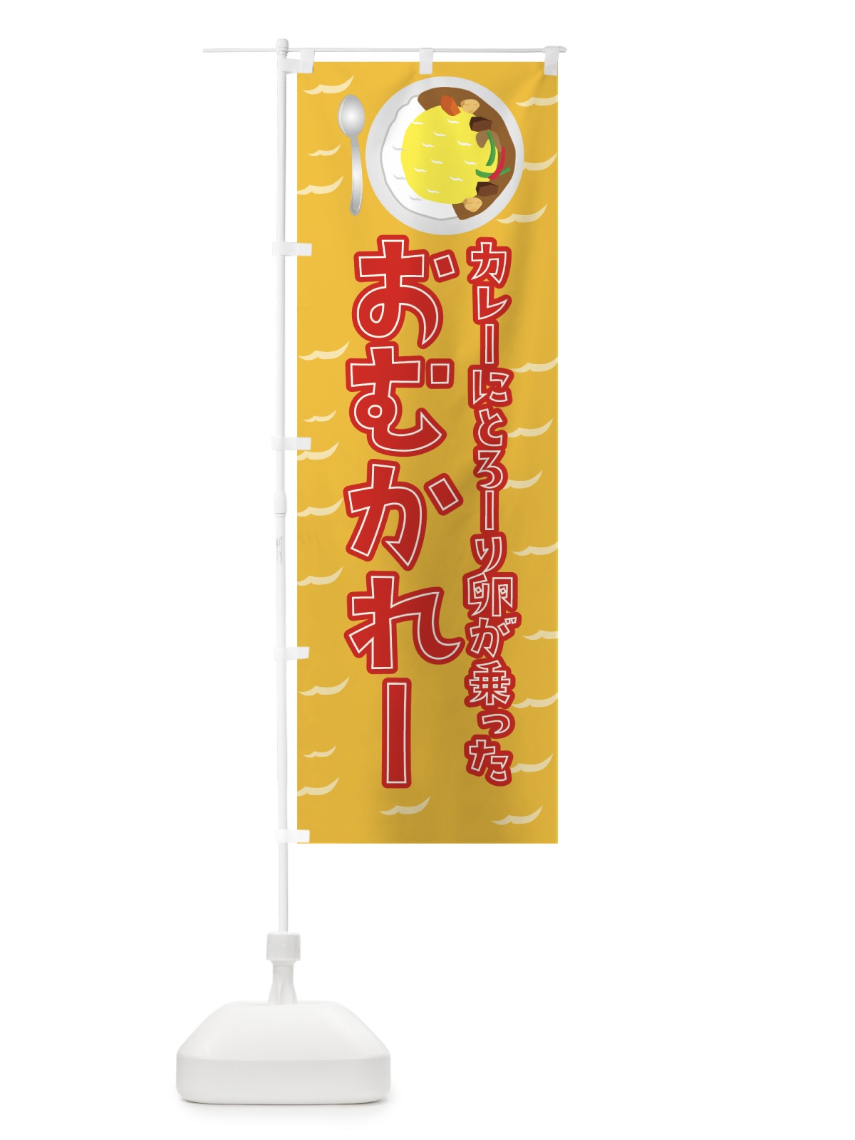 のぼり おむかれー のぼり旗 0APS(デザイン【A】)