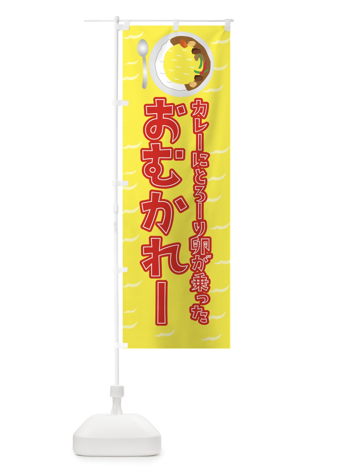 のぼり おむかれー のぼり旗 0APS(デザイン【B】)