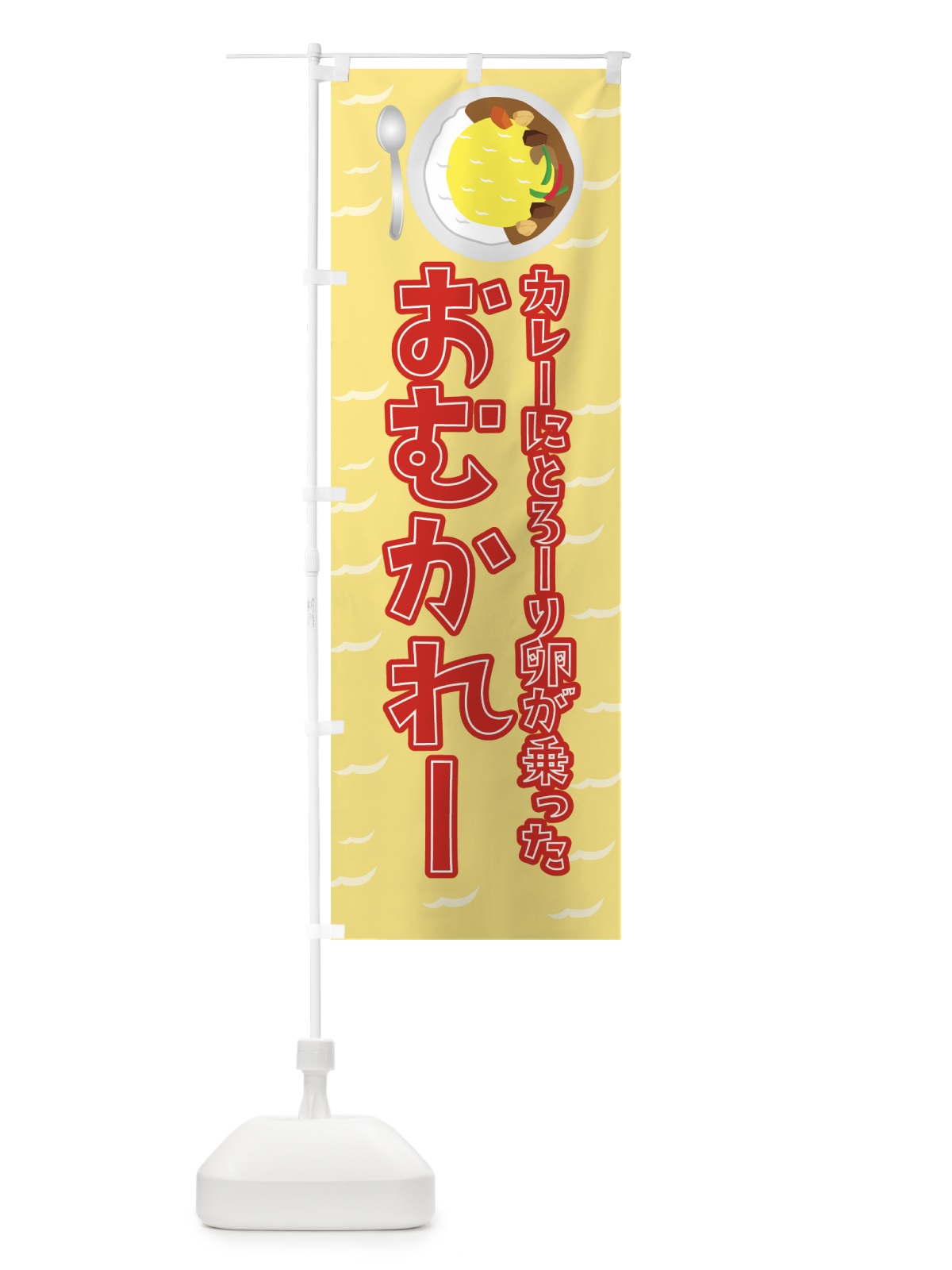 のぼり おむかれー のぼり旗 0APS(デザイン【C】)