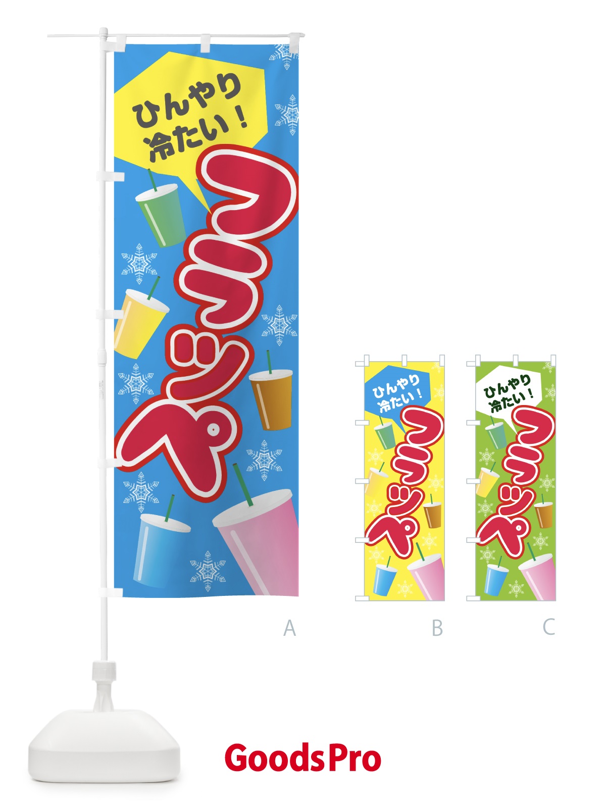 のぼり フラッペ のぼり旗 0AR0