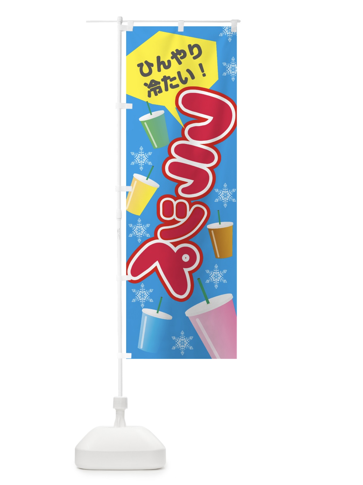 のぼり フラッペ のぼり旗 0AR0(デザイン【A】)