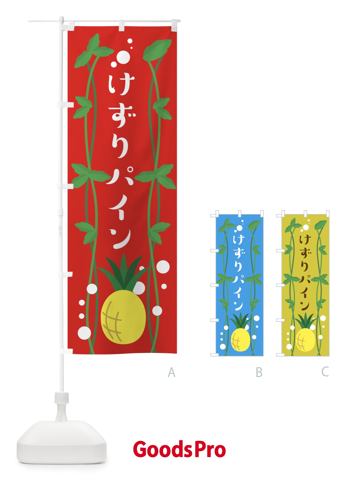 のぼり けずりパイン のぼり旗 0AR3