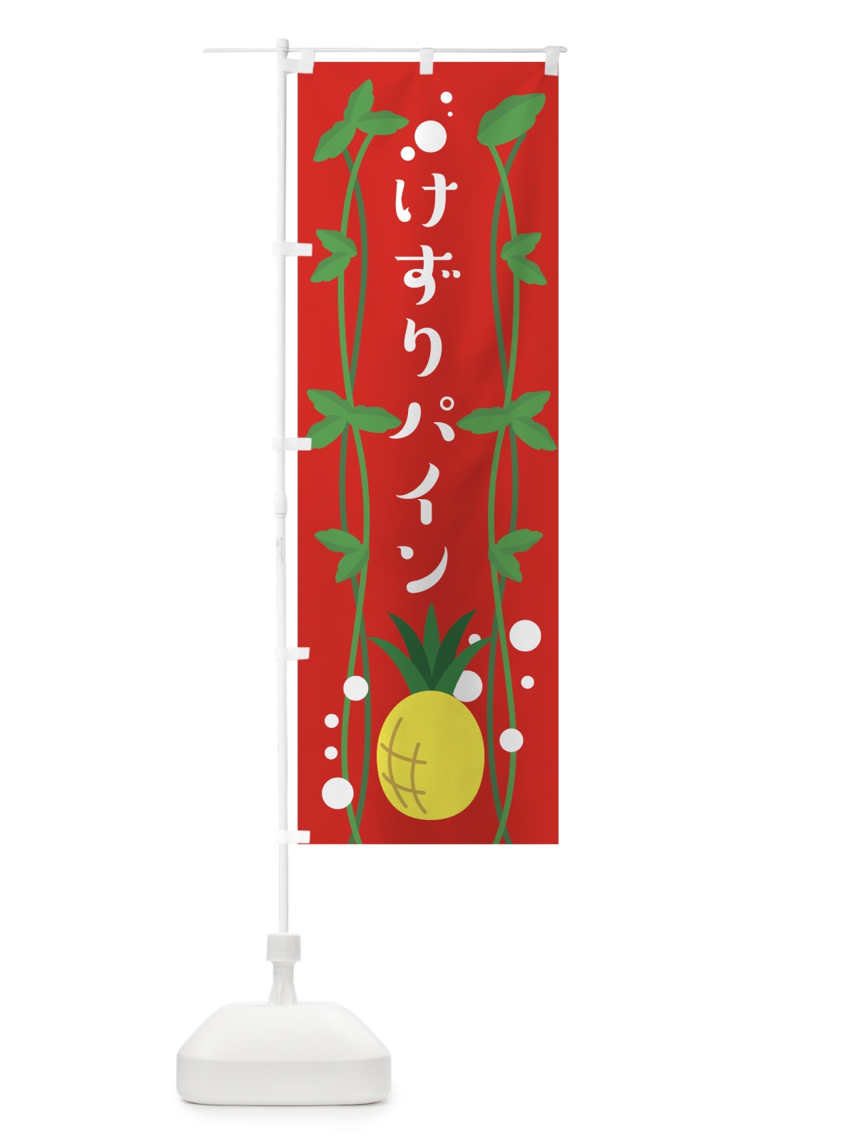 のぼり けずりパイン のぼり旗 0AR3(デザイン【A】)