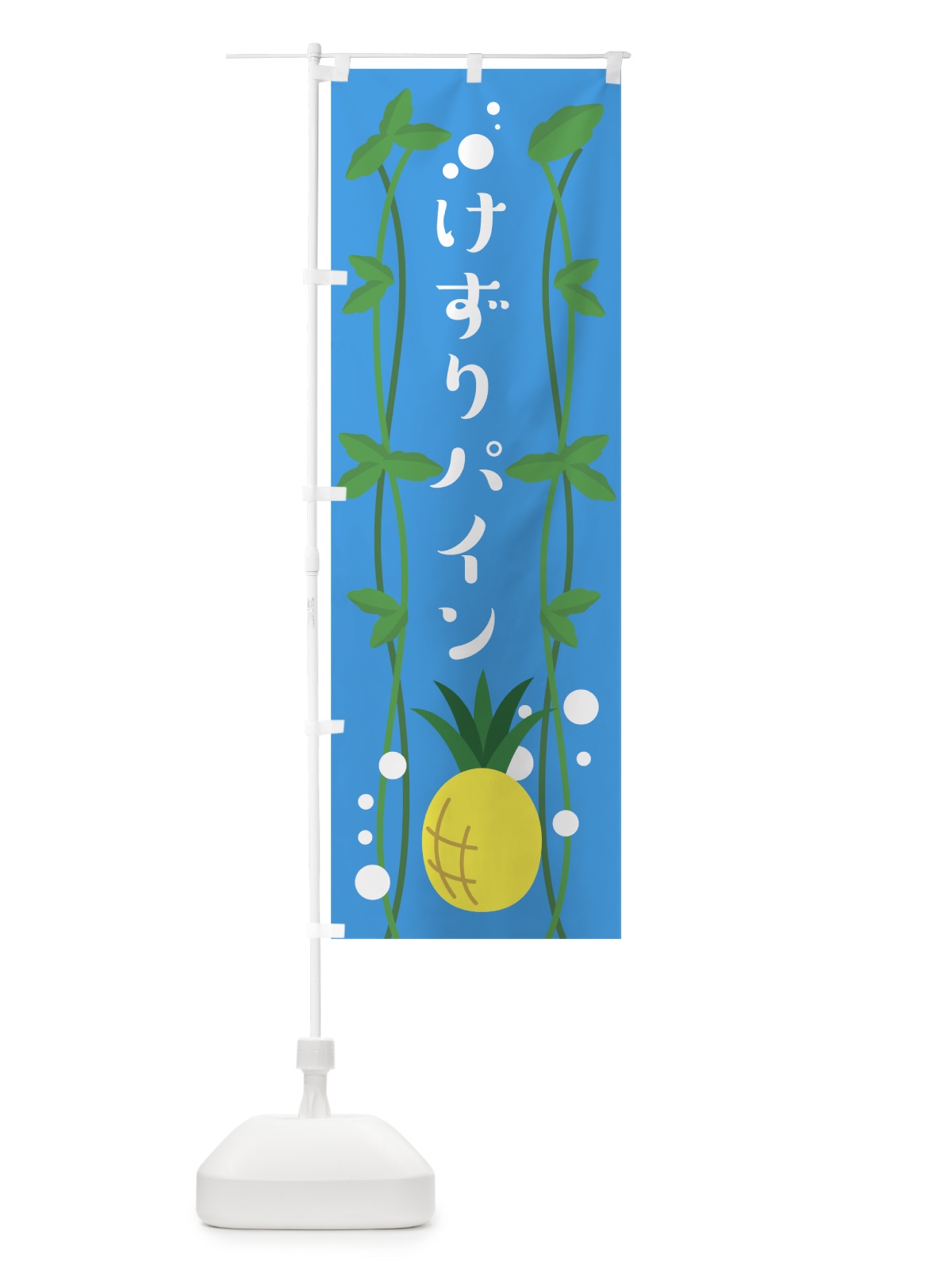 のぼり けずりパイン のぼり旗 0AR3(デザイン【B】)
