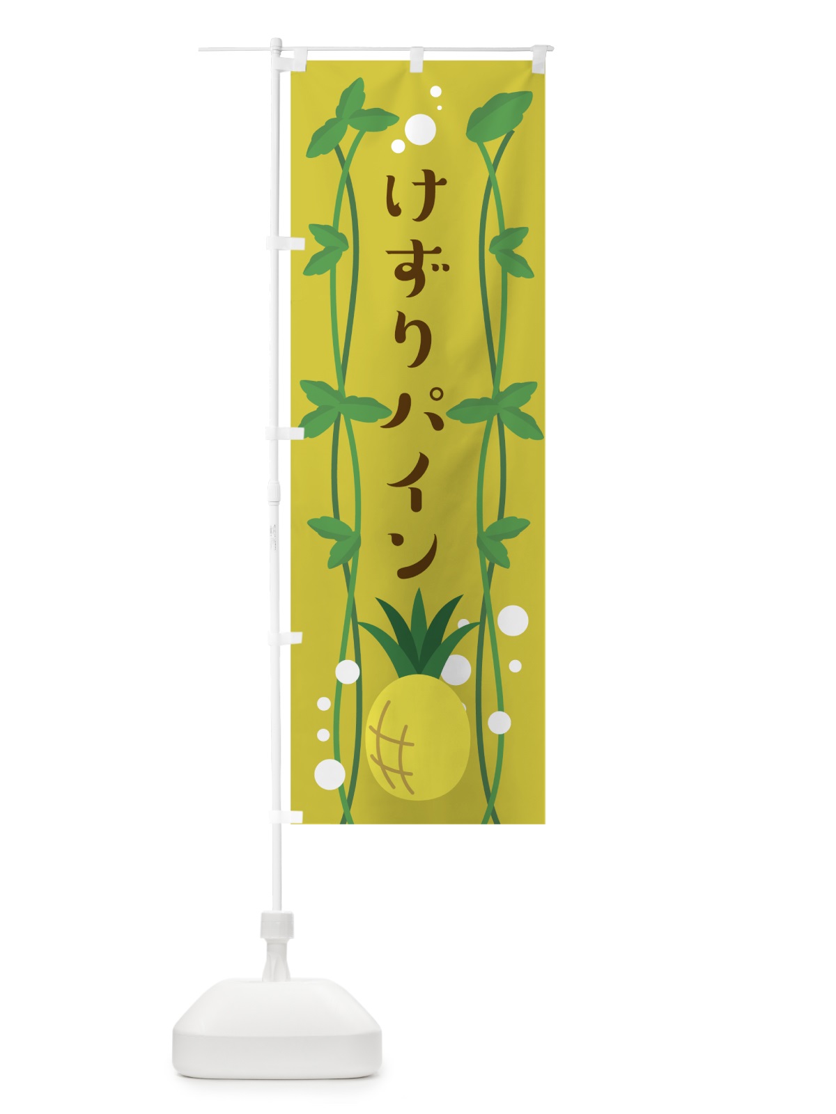 のぼり けずりパイン のぼり旗 0AR3(デザイン【C】)