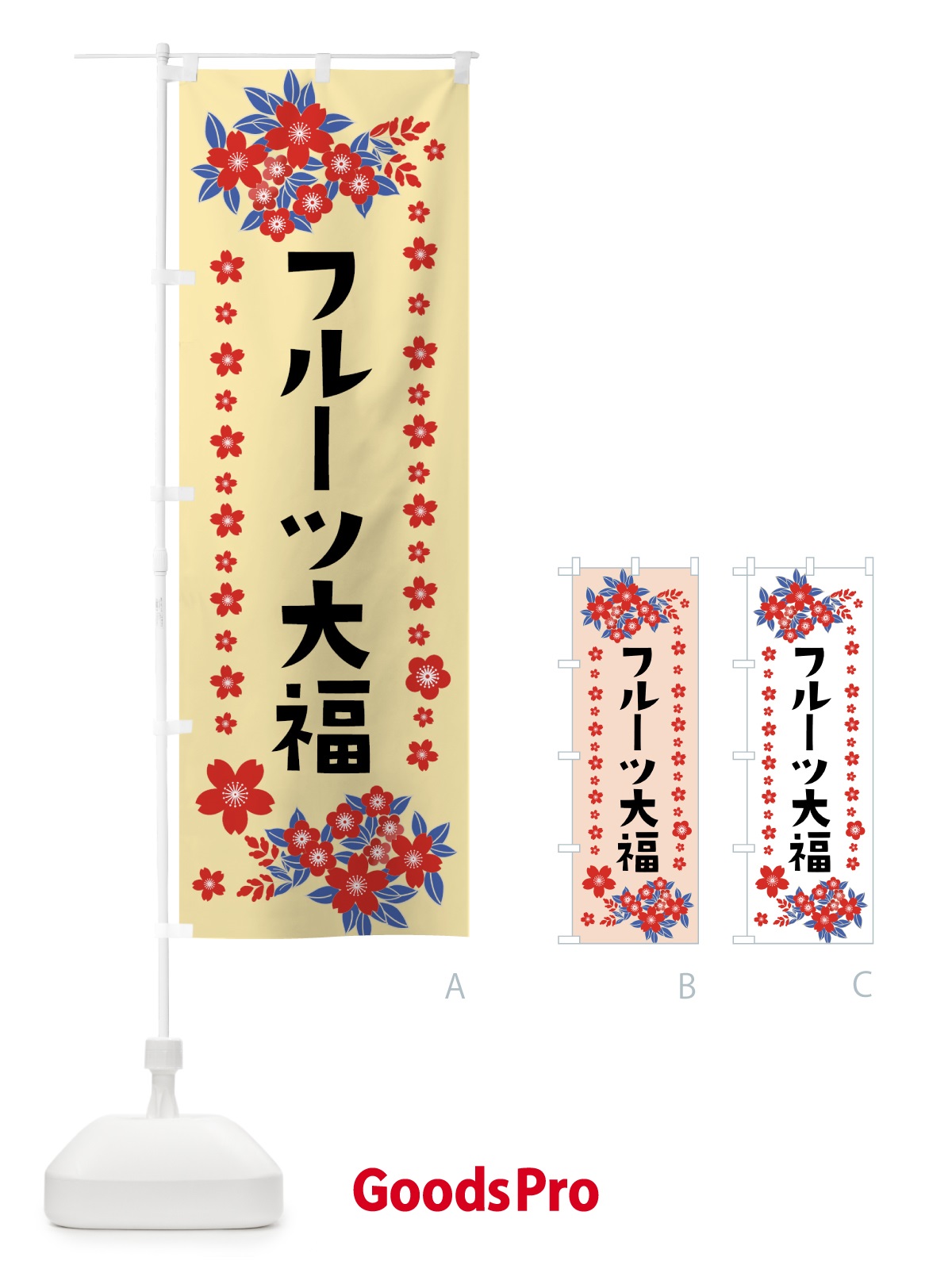 のぼり フルーツ大福 のぼり旗 0AR8