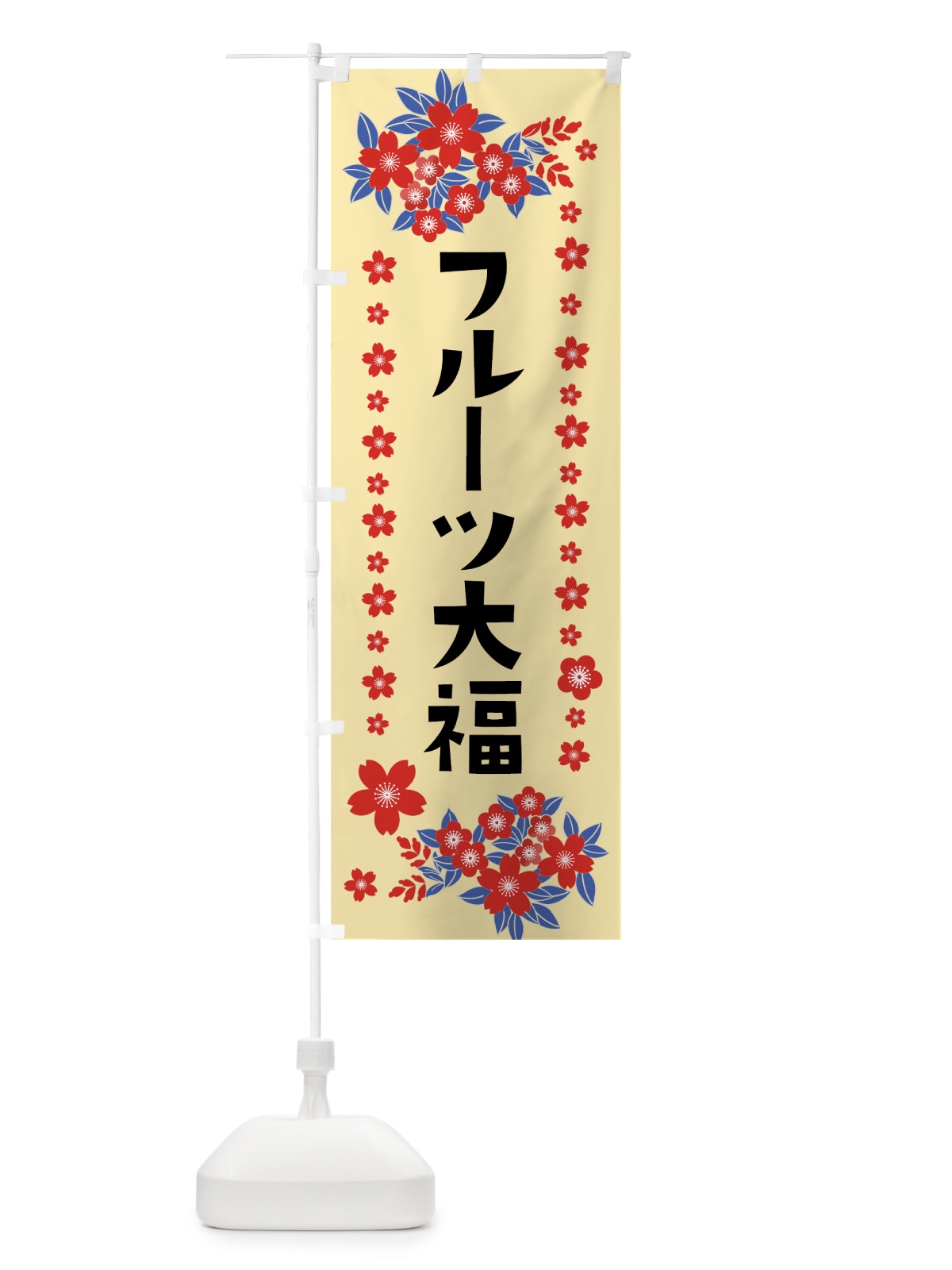 のぼり フルーツ大福 のぼり旗 0AR8(デザイン【A】)