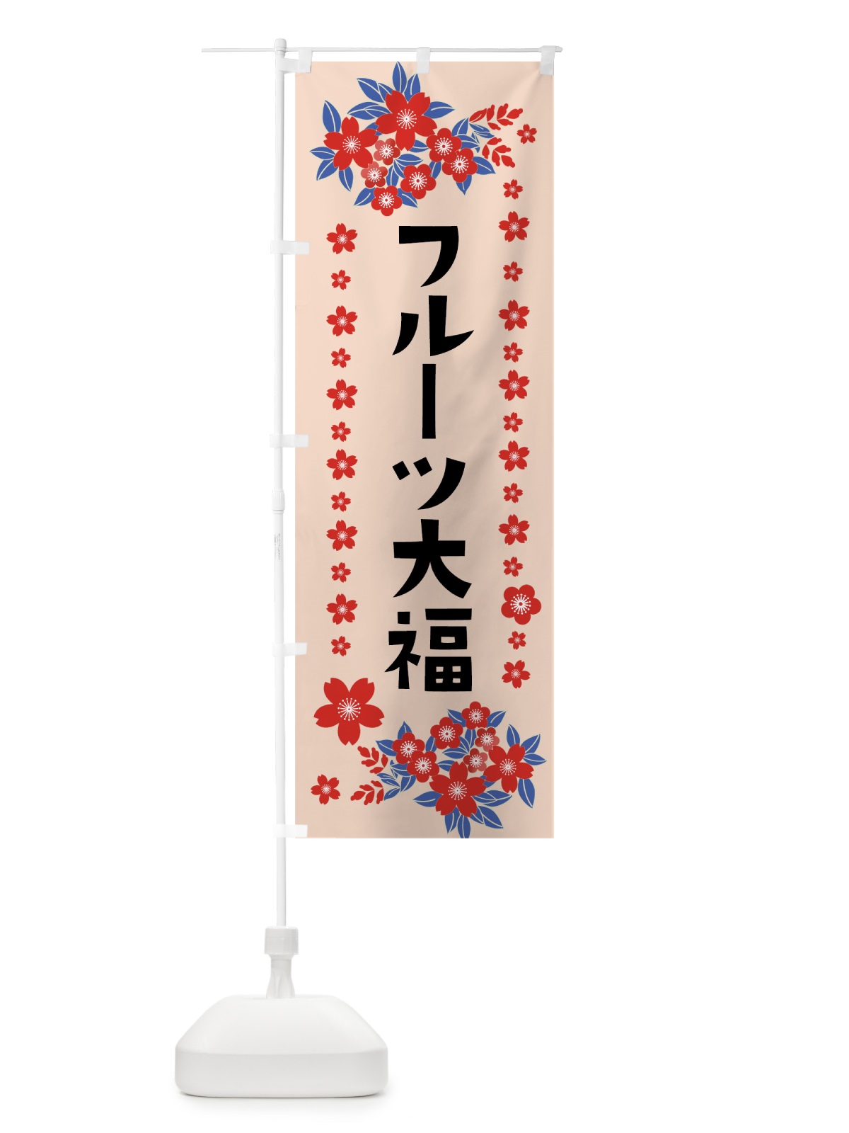 のぼり フルーツ大福 のぼり旗 0AR8(デザイン【B】)