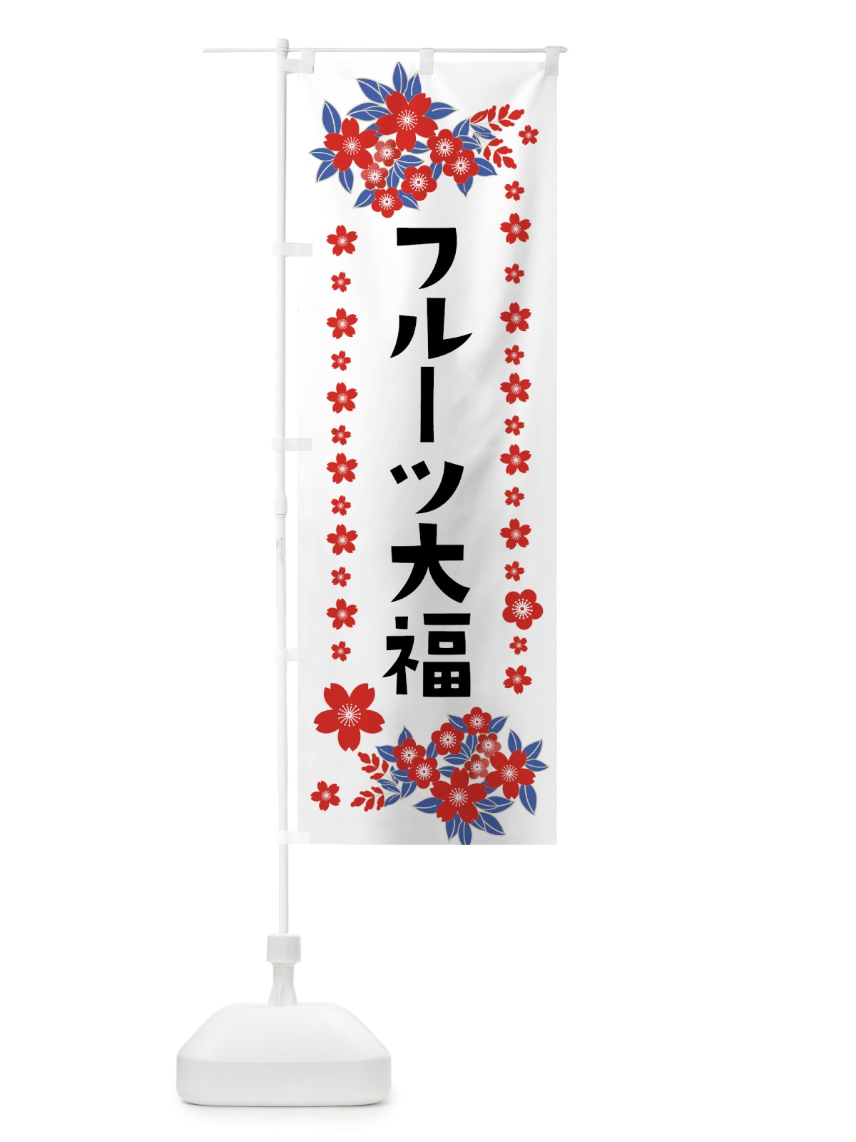 のぼり フルーツ大福 のぼり旗 0AR8(デザイン【C】)