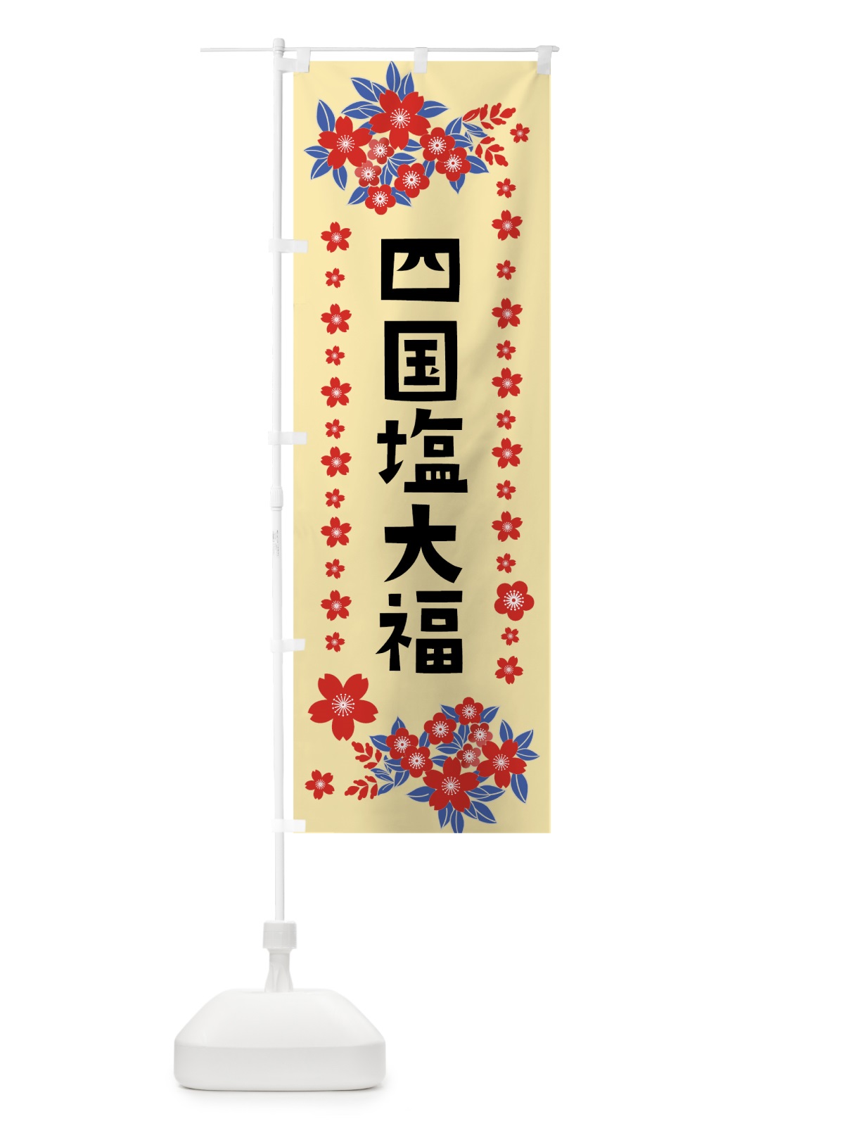 のぼり 四国塩大福 のぼり旗 0AR9(デザイン【A】)