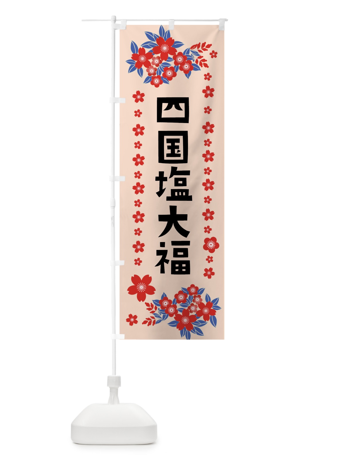 のぼり 四国塩大福 のぼり旗 0AR9(デザイン【B】)