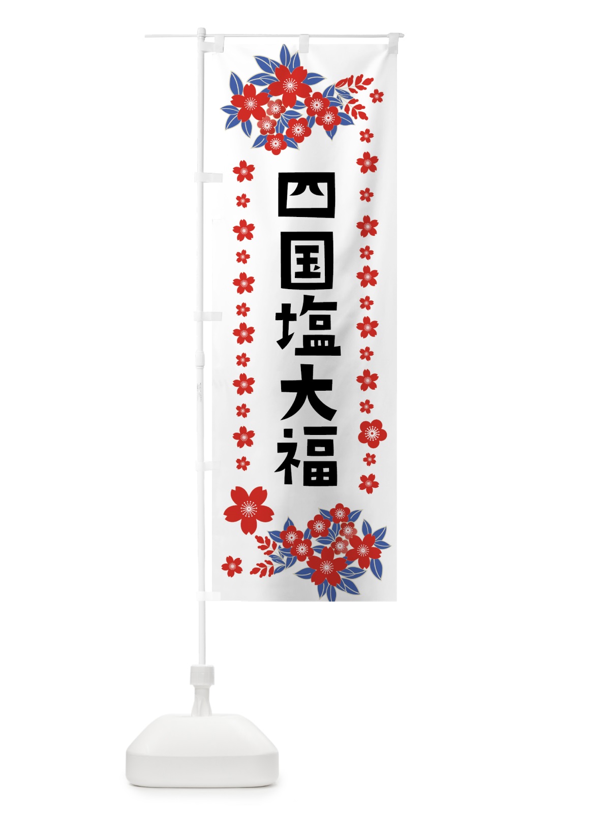 のぼり 四国塩大福 のぼり旗 0AR9(デザイン【C】)