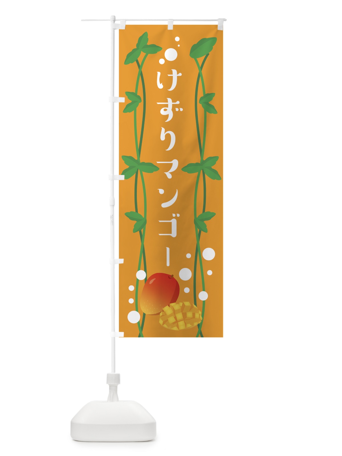 のぼり けずりマンゴー のぼり旗 0ARE(デザイン【B】)
