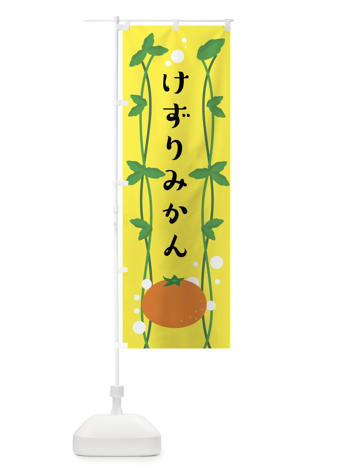 のぼり けずりみかん のぼり旗 0ARF(デザイン【A】)