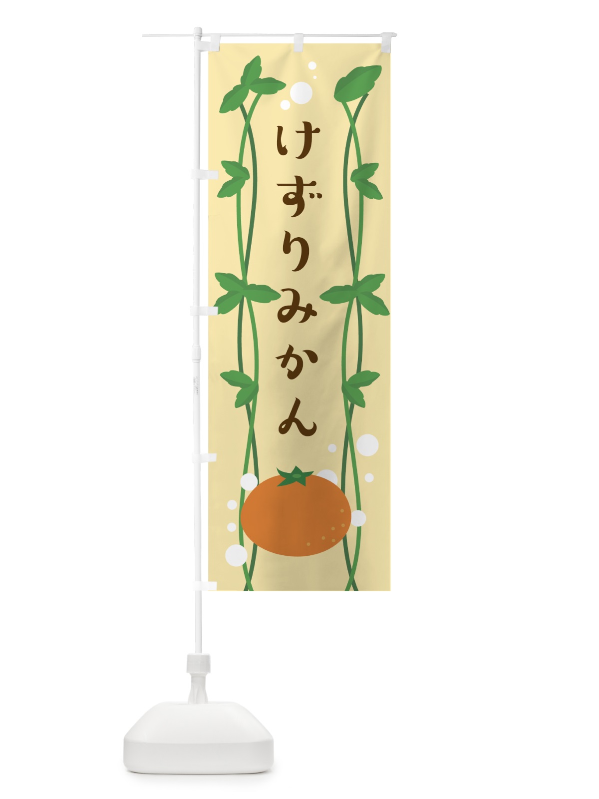 のぼり けずりみかん のぼり旗 0ARF(デザイン【C】)
