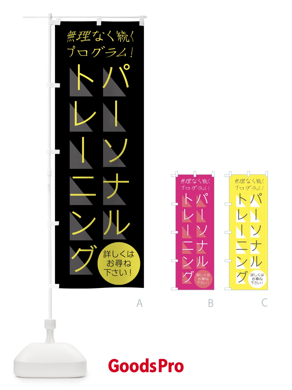 のぼり パーソナルトレーニング のぼり旗 0ARJ