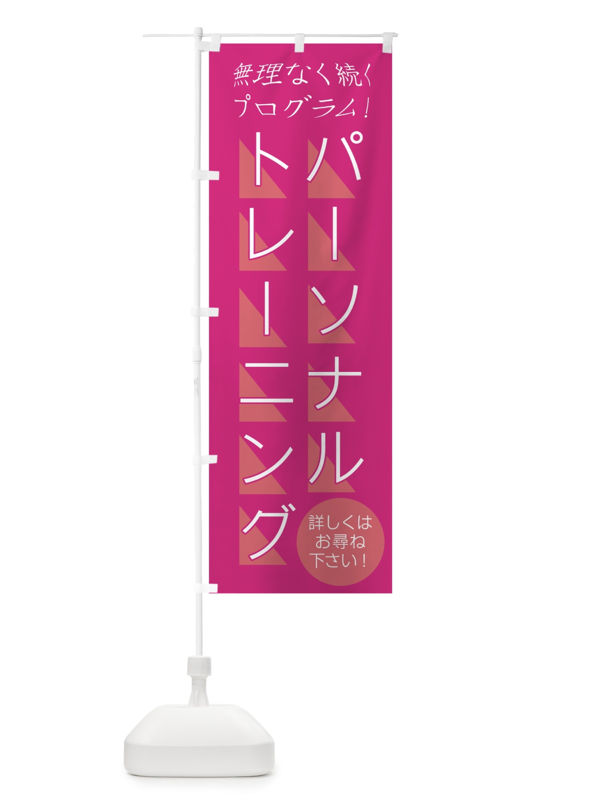 のぼり パーソナルトレーニング のぼり旗 0ARJ(デザイン【B】)