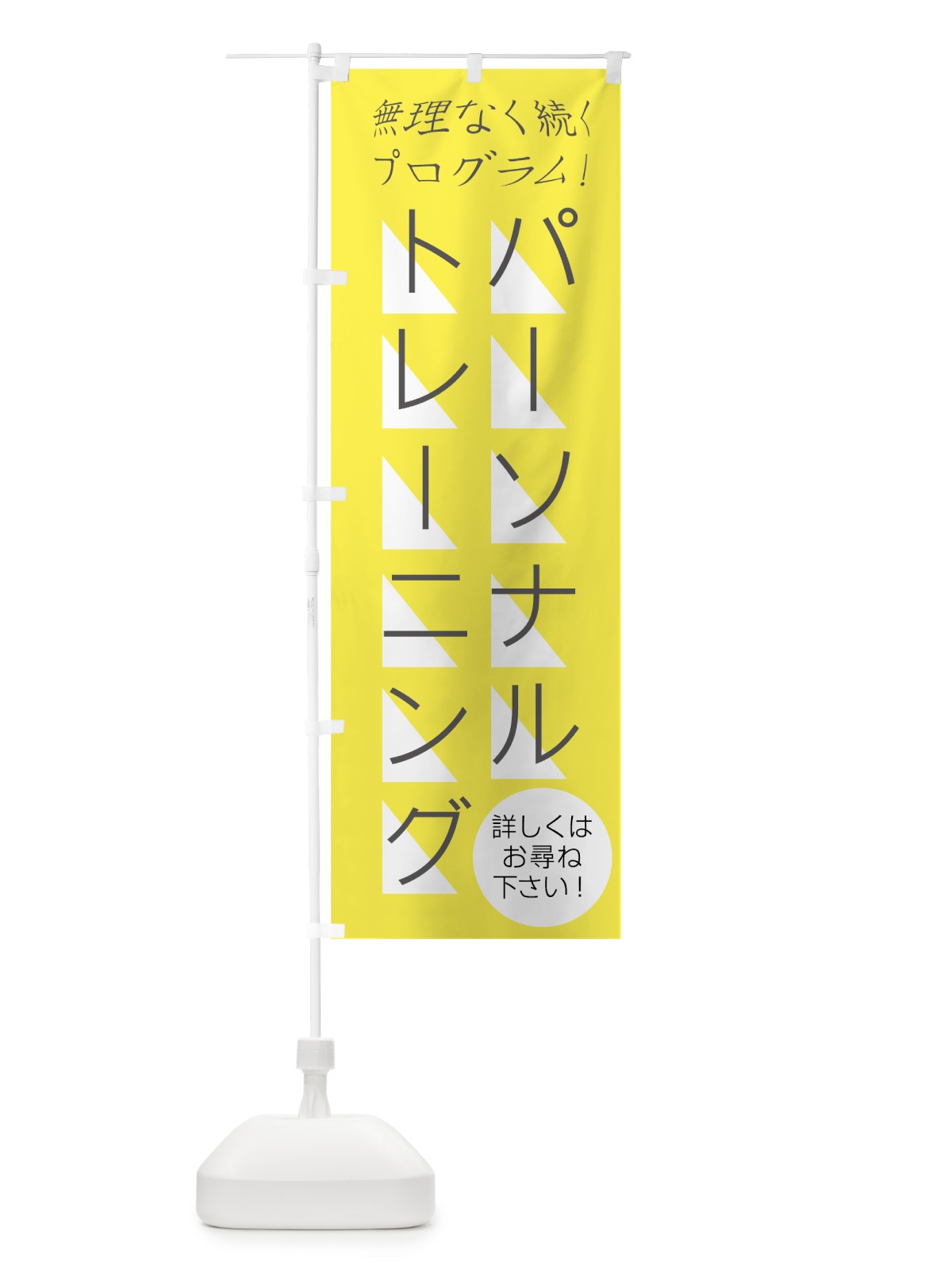 のぼり パーソナルトレーニング のぼり旗 0ARJ(デザイン【C】)