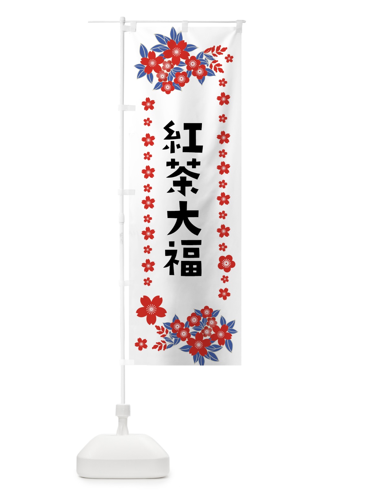 のぼり 紅茶大福 のぼり旗 0ARS(デザイン【C】)
