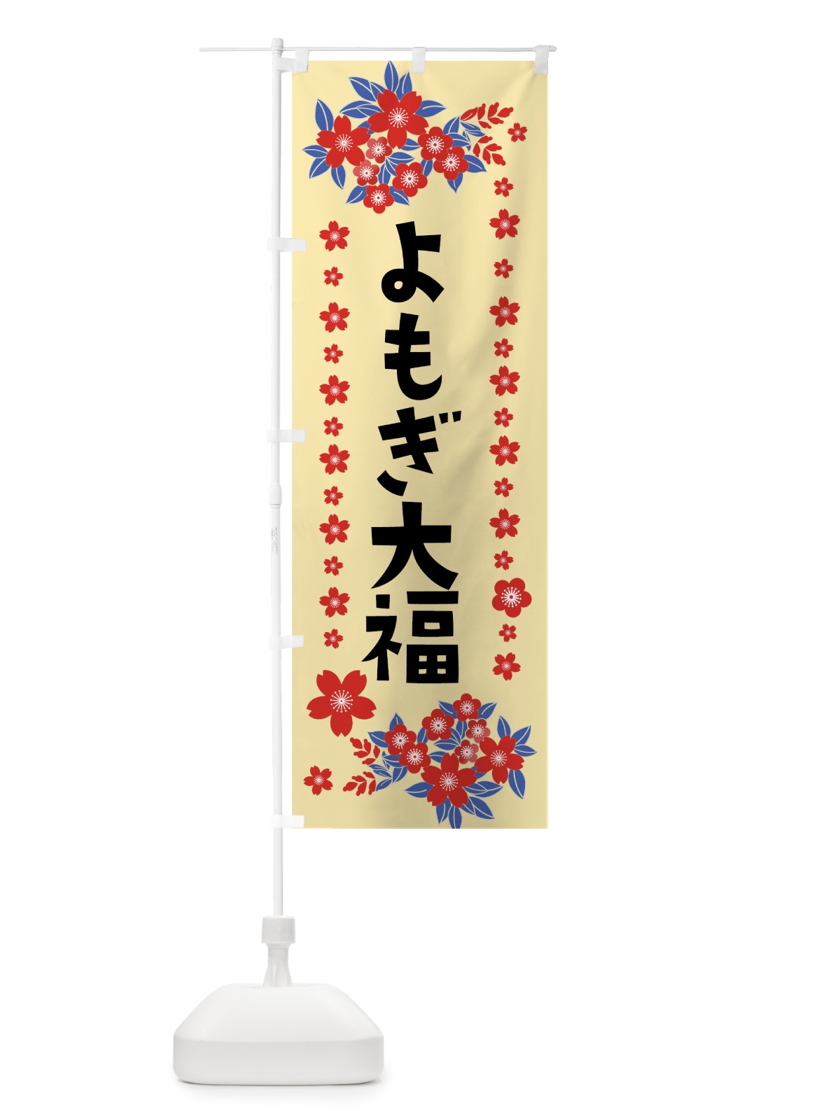 のぼり よもぎ大福 のぼり旗 0AS1(デザイン【A】)
