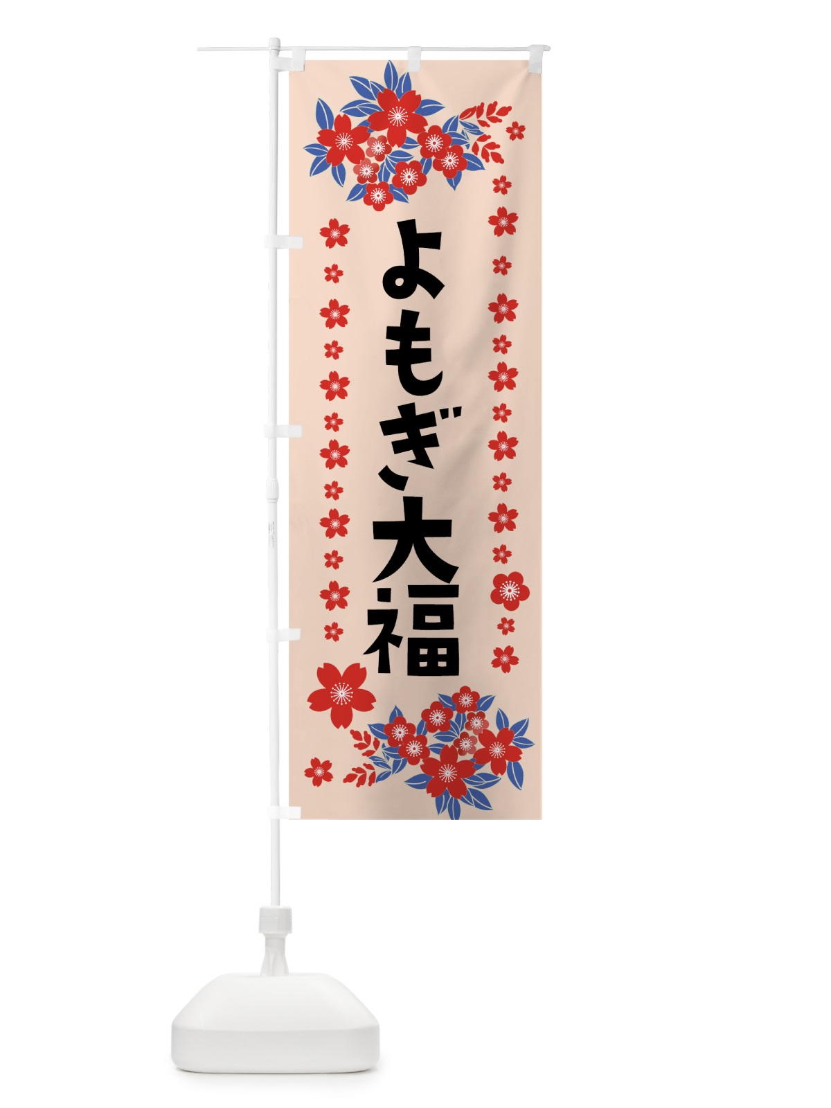 のぼり よもぎ大福 のぼり旗 0AS1(デザイン【B】)