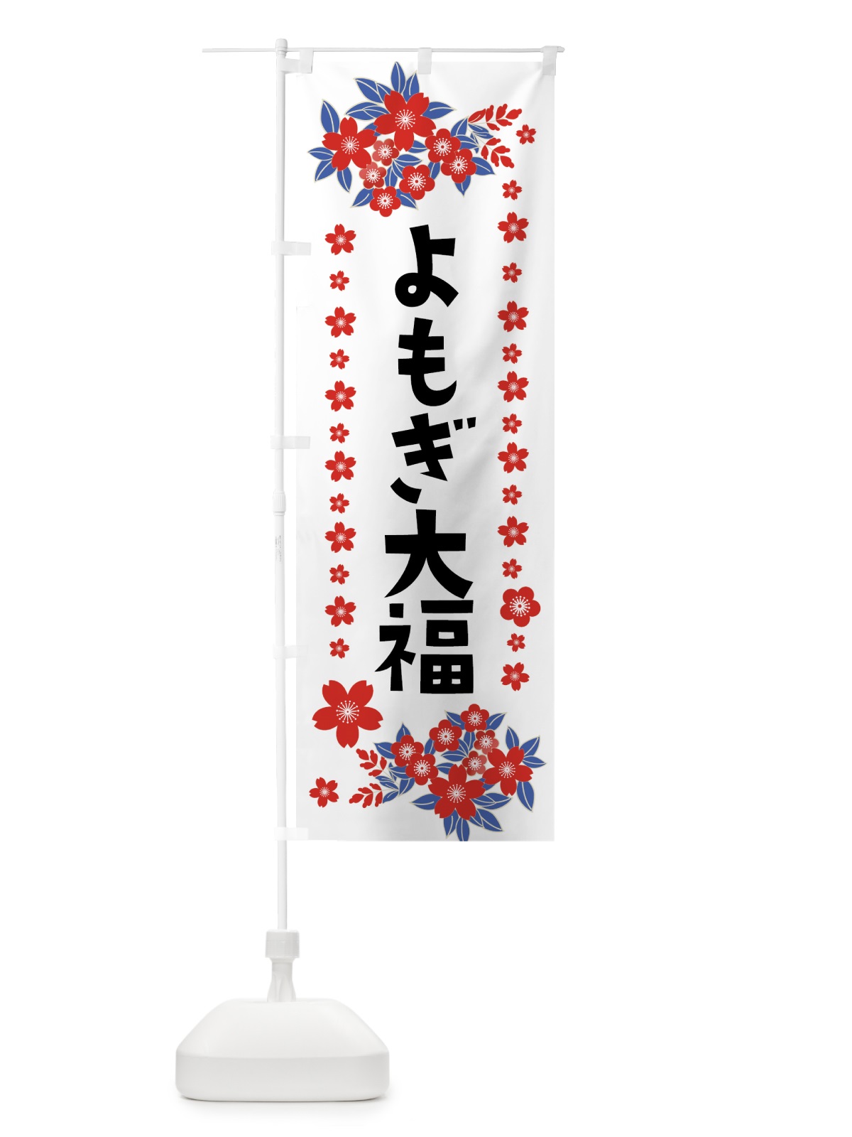 のぼり よもぎ大福 のぼり旗 0AS1(デザイン【C】)