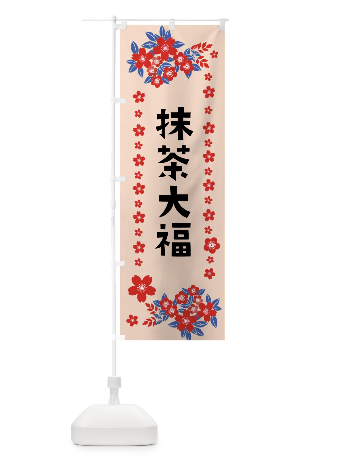 のぼり 抹茶大福 のぼり旗 0AS3(デザイン【B】)