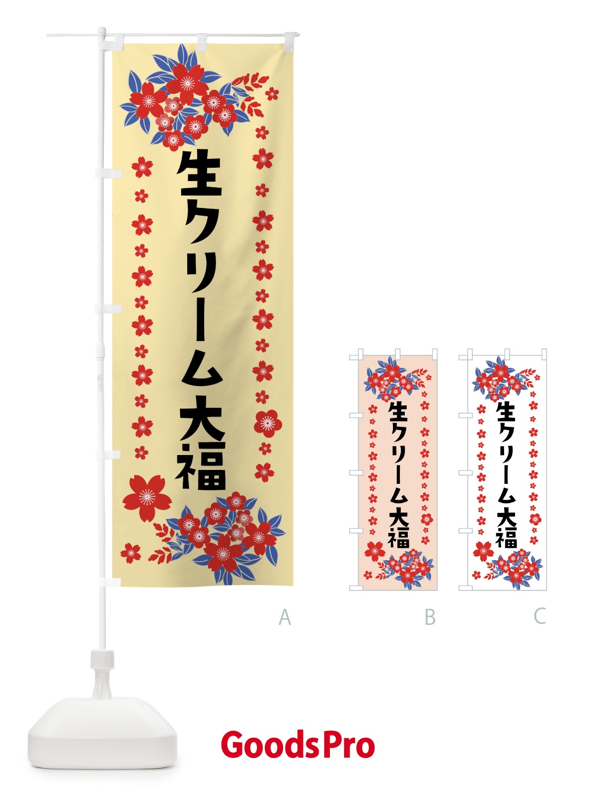 のぼり 生クリーム大福 のぼり旗 0AS4