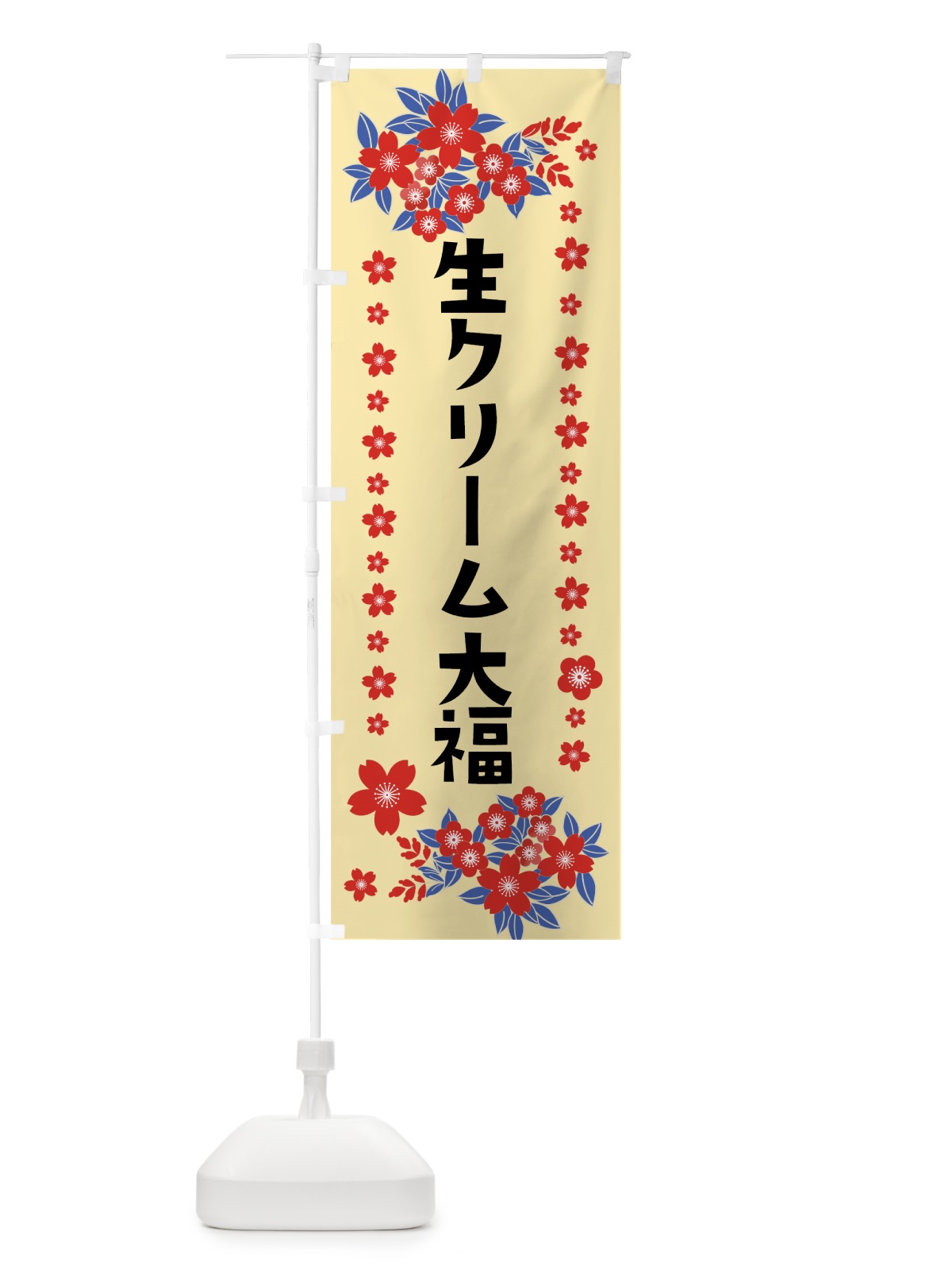 のぼり 生クリーム大福 のぼり旗 0AS4(デザイン【A】)
