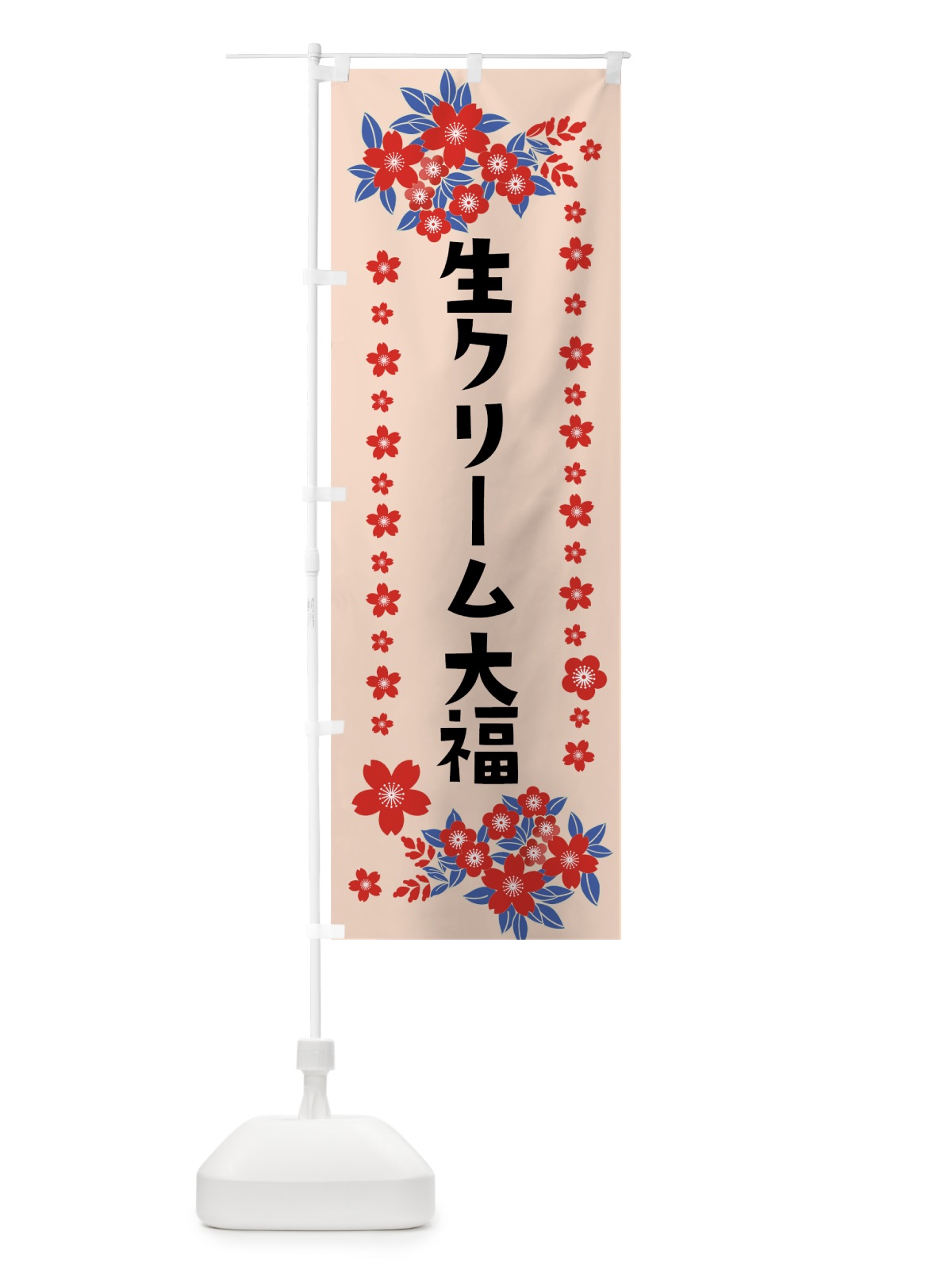 のぼり 生クリーム大福 のぼり旗 0AS4(デザイン【B】)