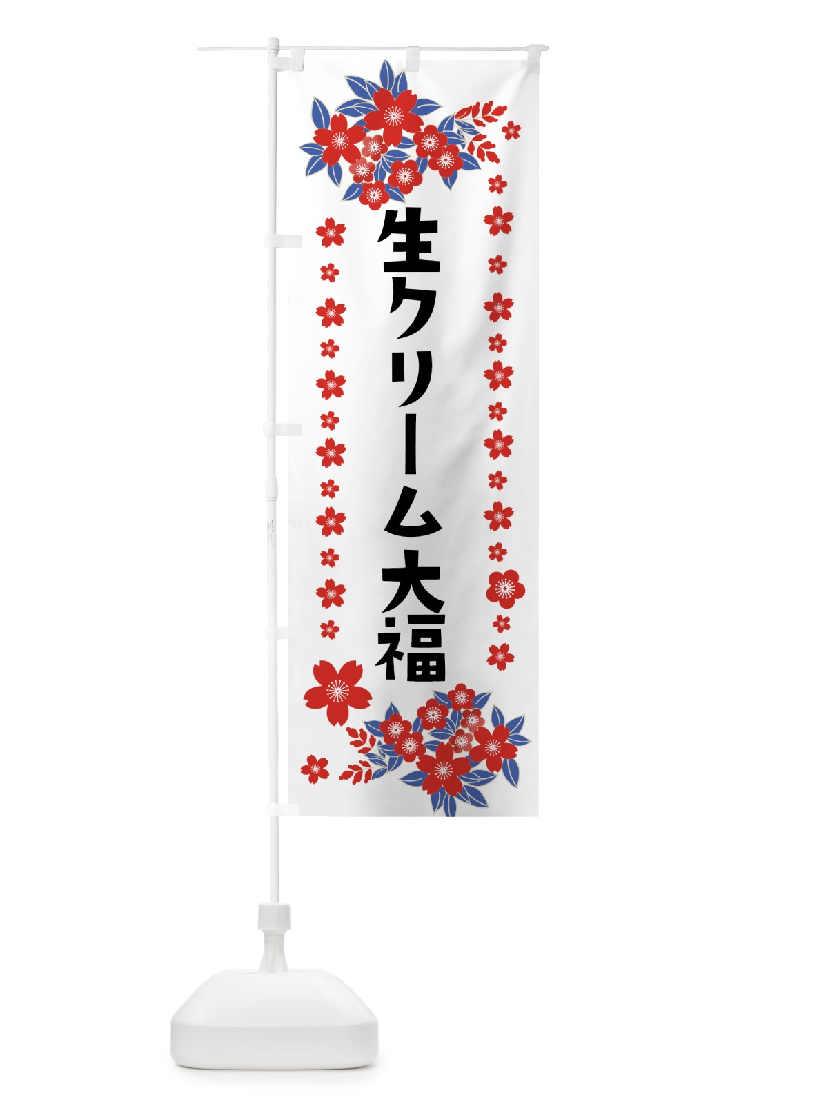 のぼり 生クリーム大福 のぼり旗 0AS4(デザイン【C】)