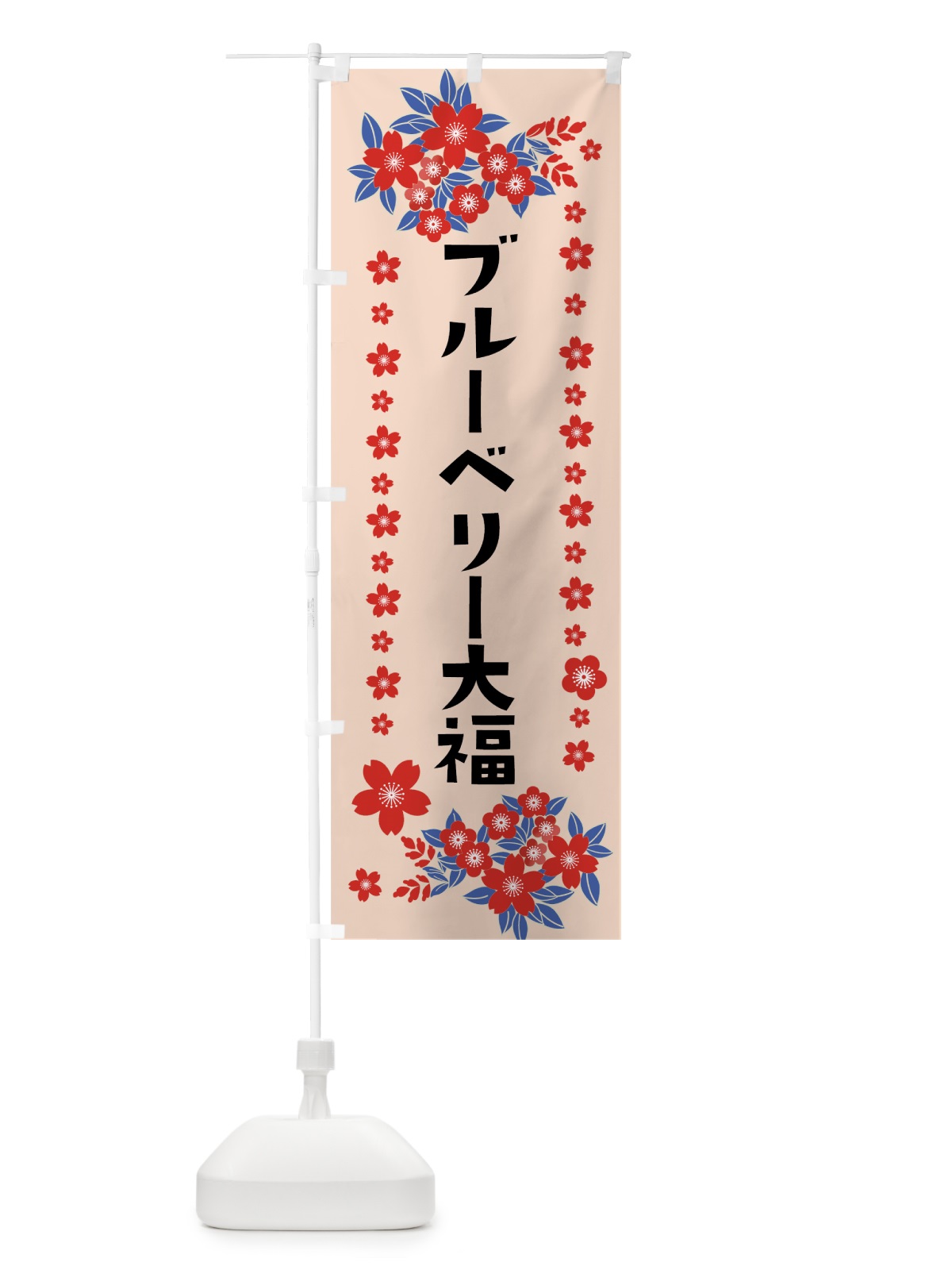 のぼり ブルーベリー大福 のぼり旗 0AS5(デザイン【B】)