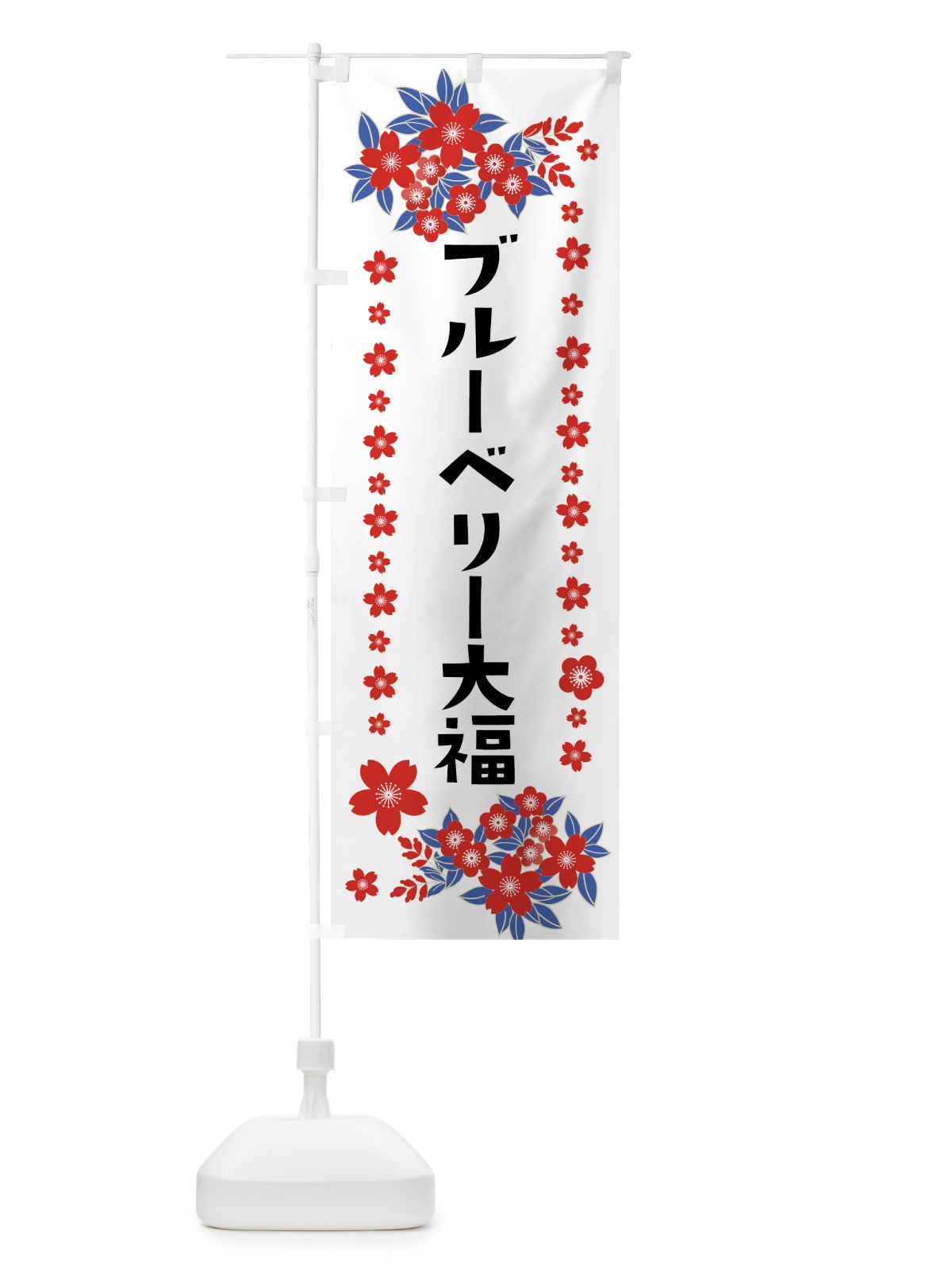 のぼり ブルーベリー大福 のぼり旗 0AS5(デザイン【C】)