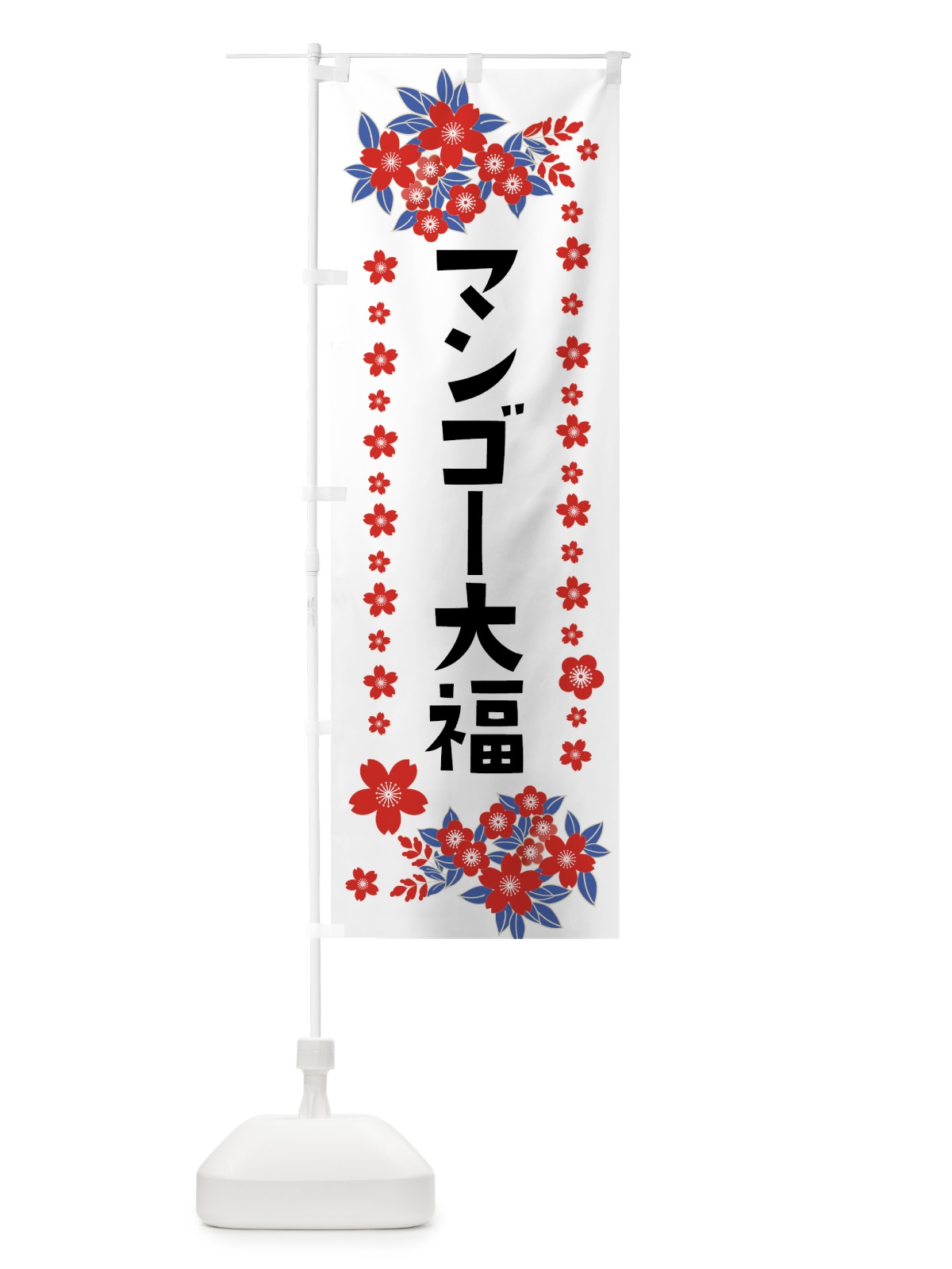 のぼり マンゴー大福 のぼり旗 0AS6(デザイン【C】)