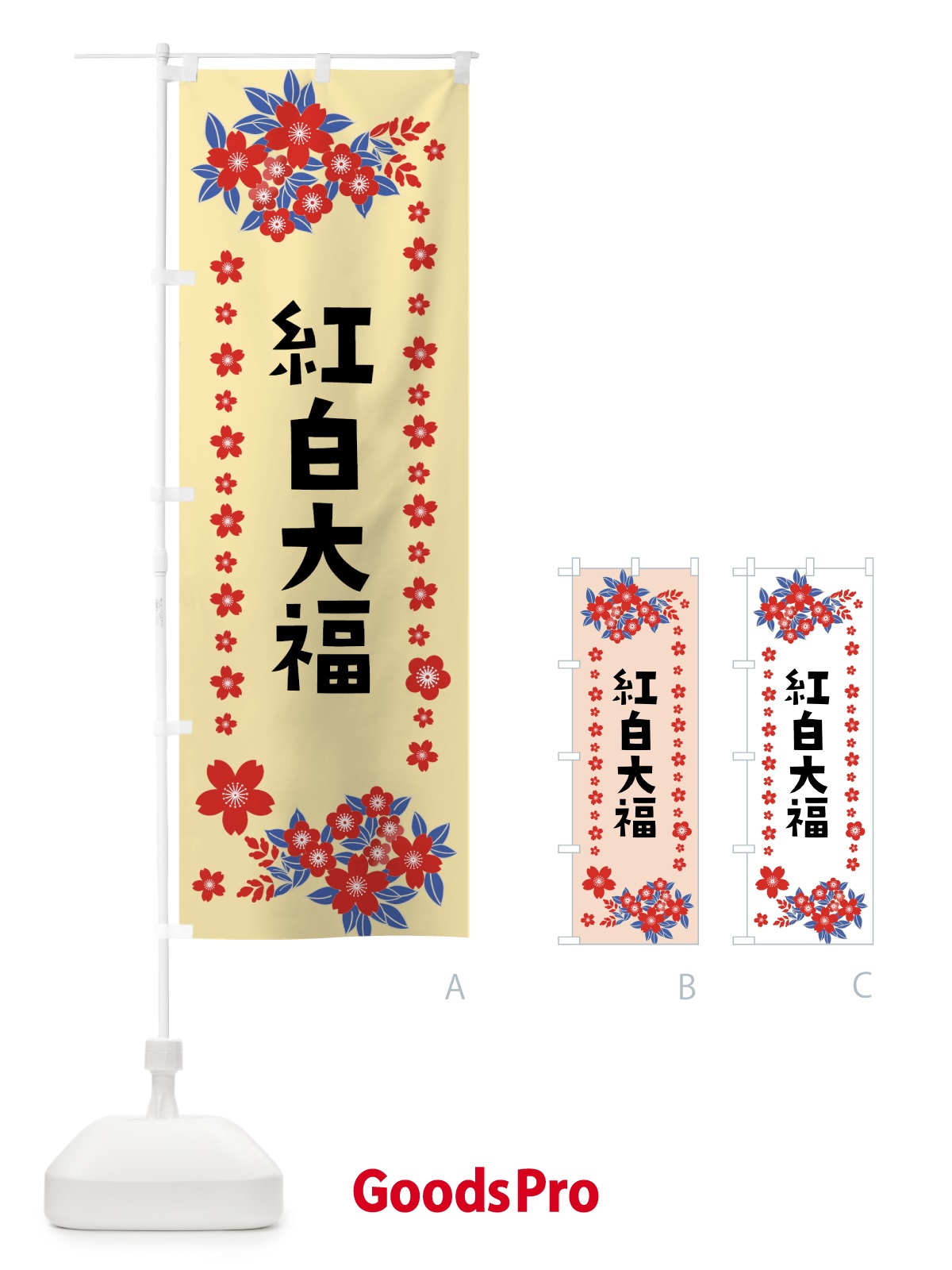 のぼり 紅白大福 のぼり旗 0AS8