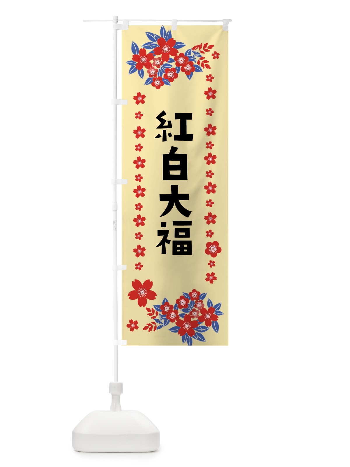 のぼり 紅白大福 のぼり旗 0AS8(デザイン【A】)