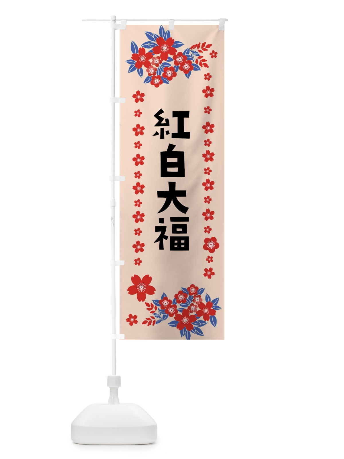のぼり 紅白大福 のぼり旗 0AS8(デザイン【B】)