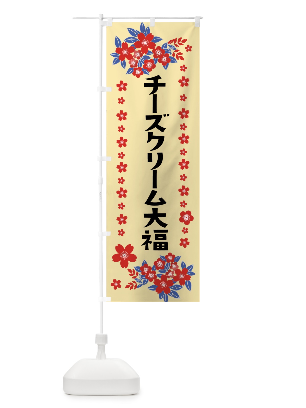 のぼり チーズクリーム大福 のぼり旗 0AS9(デザイン【A】)