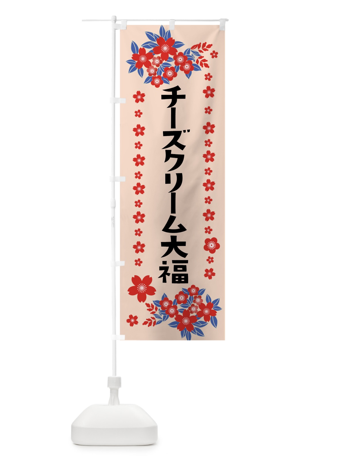 のぼり チーズクリーム大福 のぼり旗 0AS9(デザイン【B】)