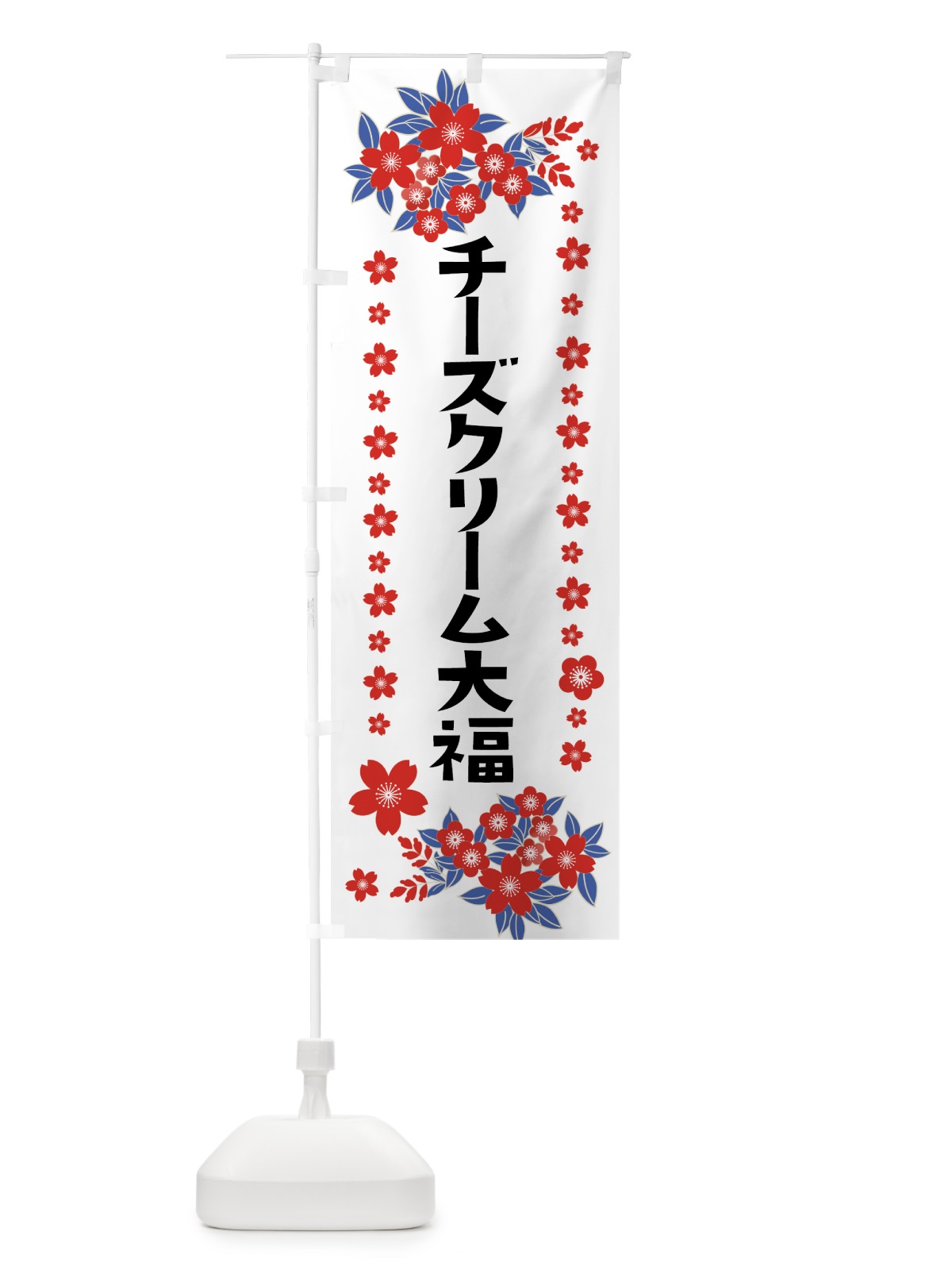 のぼり チーズクリーム大福 のぼり旗 0AS9(デザイン【C】)