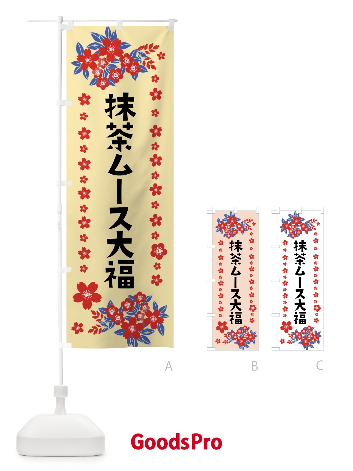 のぼり 抹茶ムース大福 のぼり旗 0ASC