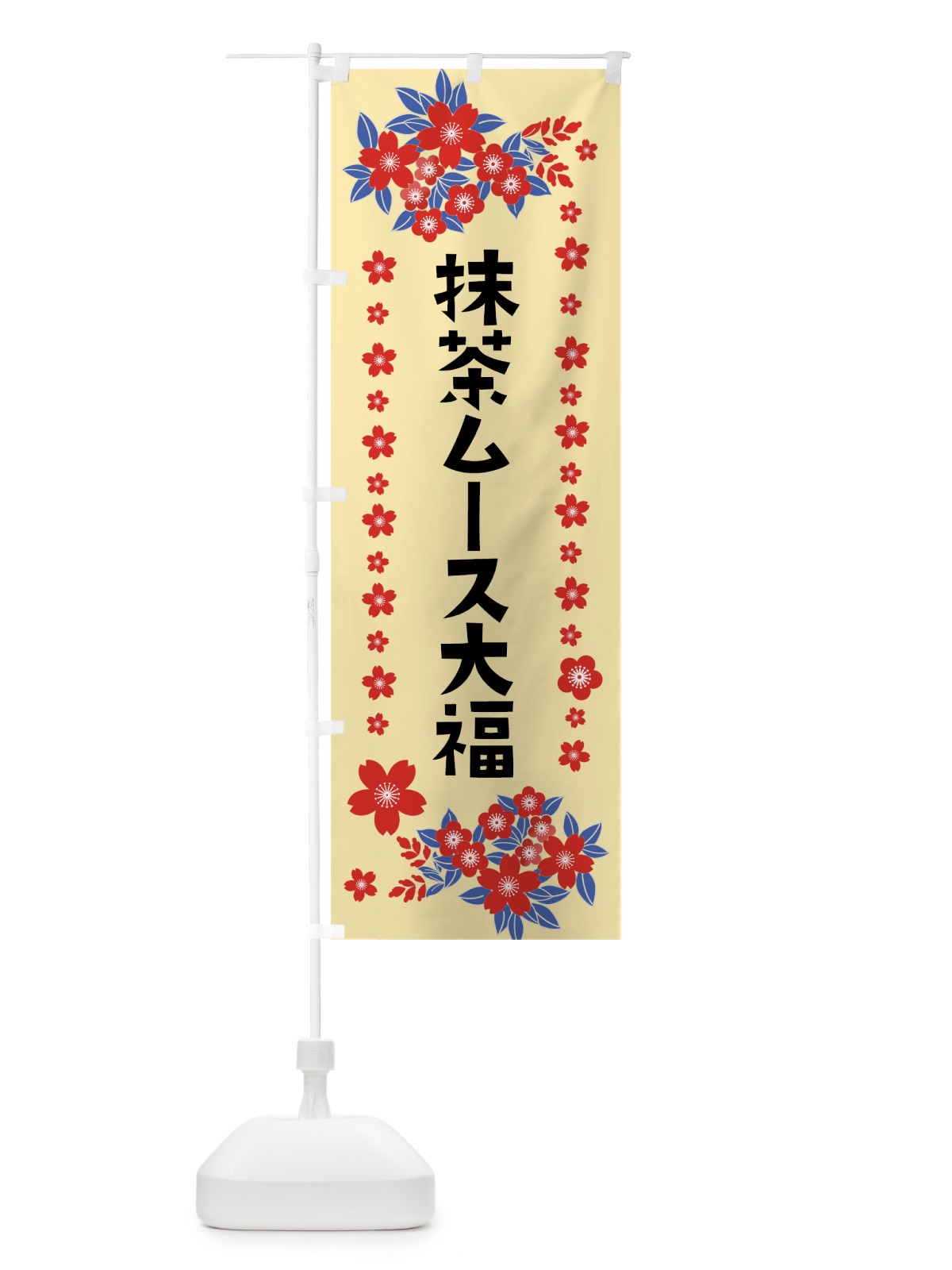 のぼり 抹茶ムース大福 のぼり旗 0ASC(デザイン【A】)
