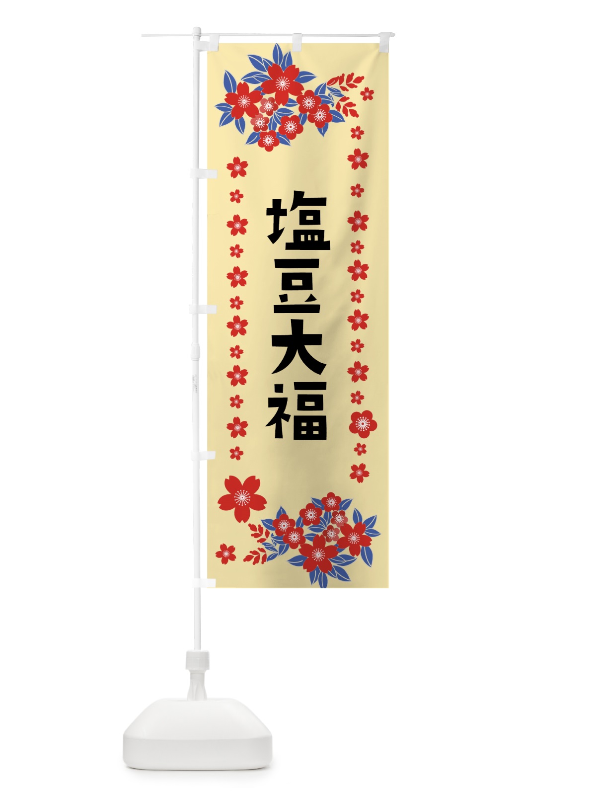 のぼり 塩豆大福 のぼり旗 0ASJ(デザイン【A】)