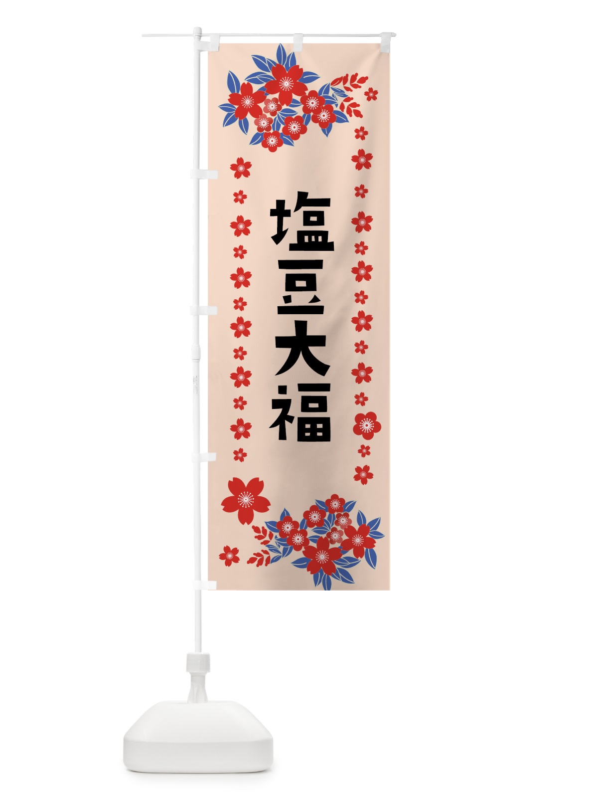 のぼり 塩豆大福 のぼり旗 0ASJ(デザイン【B】)