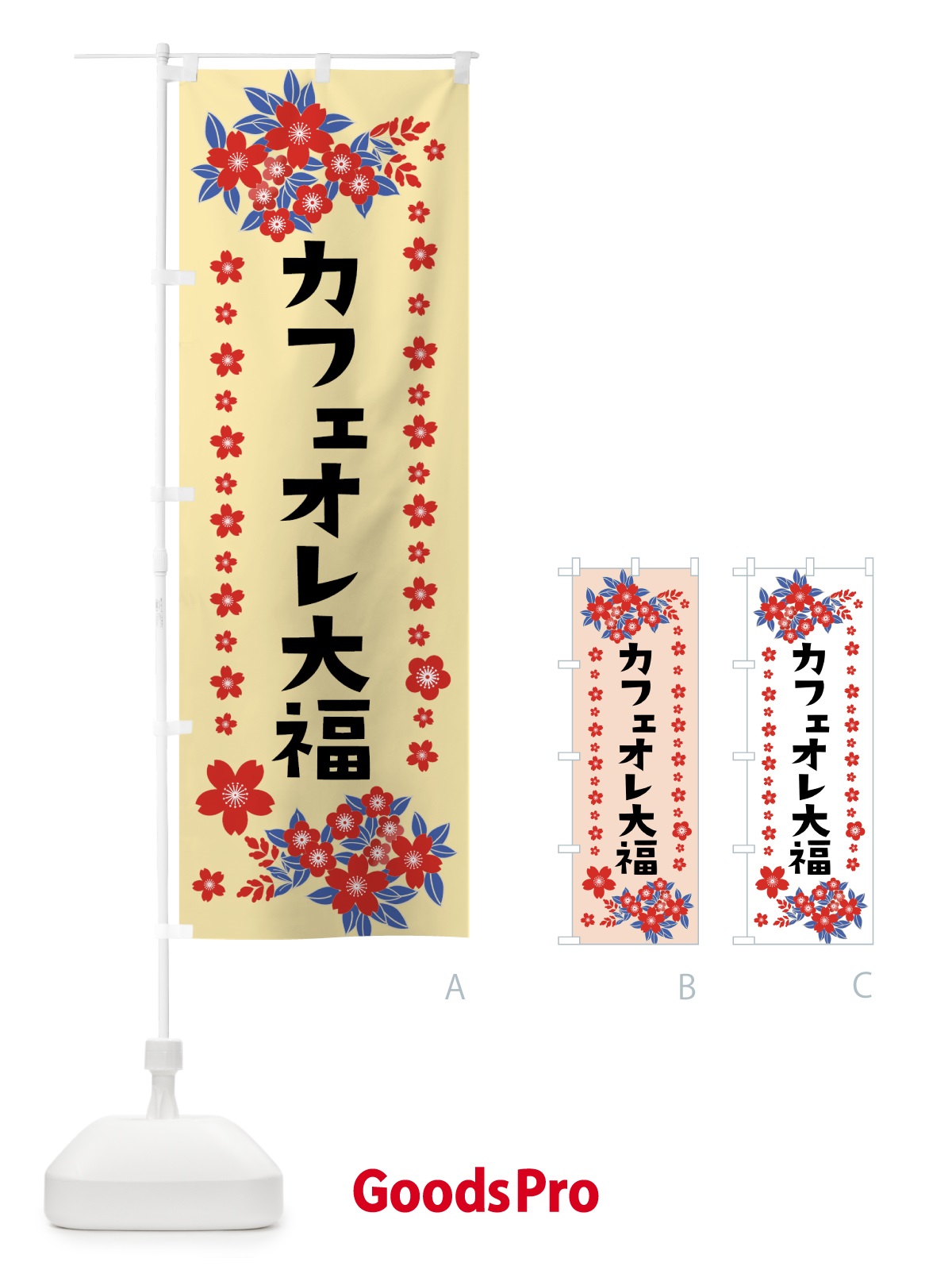 のぼり カフェオレ大福 のぼり旗 0ASN