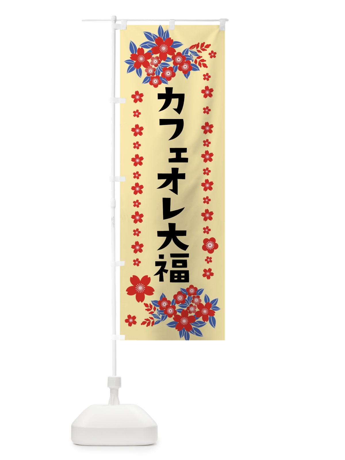 のぼり カフェオレ大福 のぼり旗 0ASN(デザイン【A】)