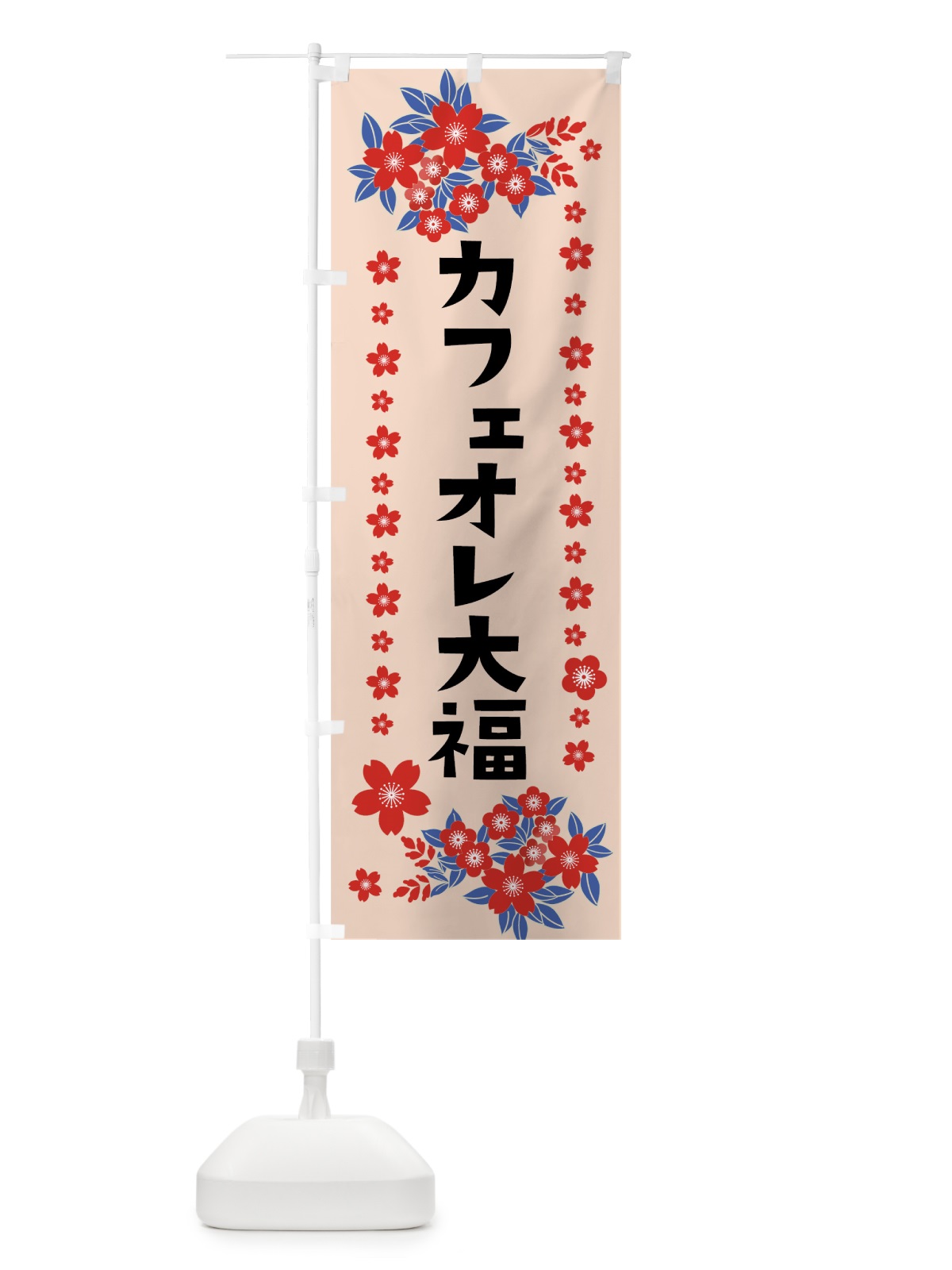 のぼり カフェオレ大福 のぼり旗 0ASN(デザイン【B】)